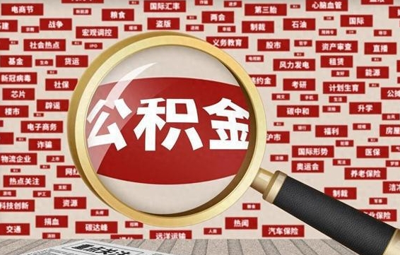 梅河口房子提取公积金（房子提取公积金需要满足哪些条件）
